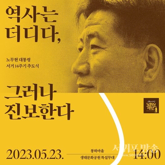 5월 23일 노무현 대통령 서거 14주기 추도식 엄수오후 2시 봉하 생태문화공원 특설무대에서 진행