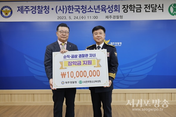 제주경찰청·(사)한국청소년육성회 협업,순직·공상 경찰관 자녀 장학금 전달식 개최