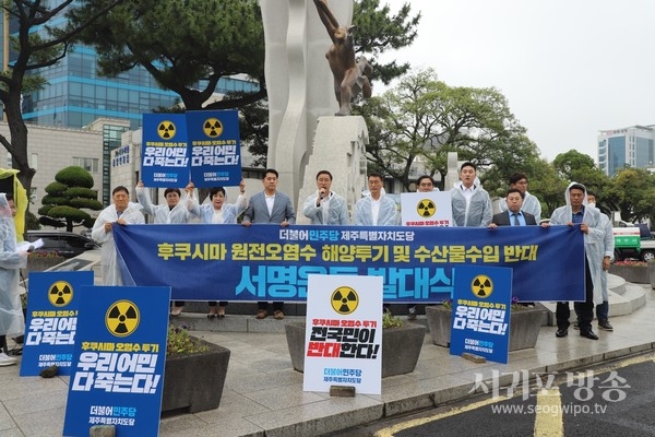 후쿠시마 원전 오염수 해양투기‧수산물 수입 반대