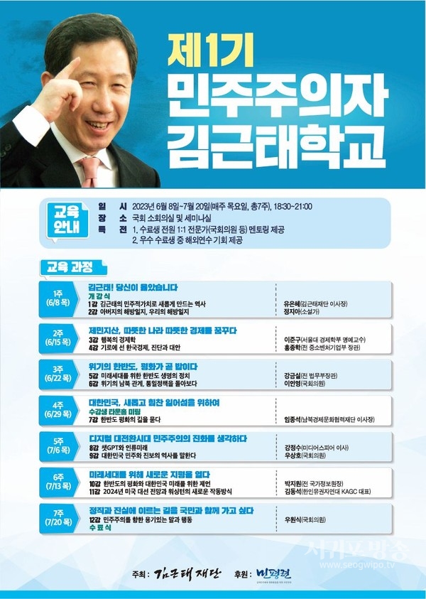 제1기 민주주의자 김근태학교 교육과정