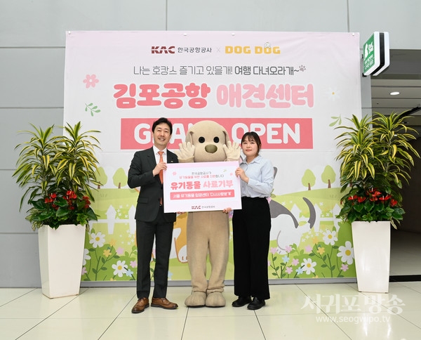 1일, 김포공항 애견센터에서 윤형중 한국공항공사 사장(왼쪽)이 서울 유기동물 입양센터에 사료를 기부하고, 김민진 센터장(오른쪽)과 기념촬영을 하고 있다.