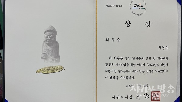 영천동, 서귀포시 지방세정평가 최우수 부서 선정