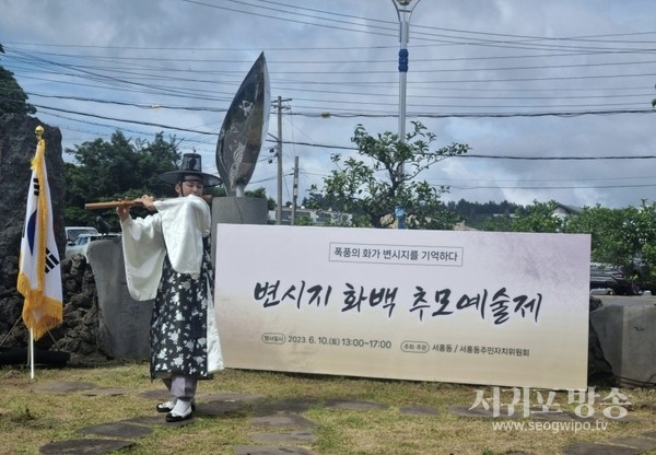 제1회 변시지 추모예술제