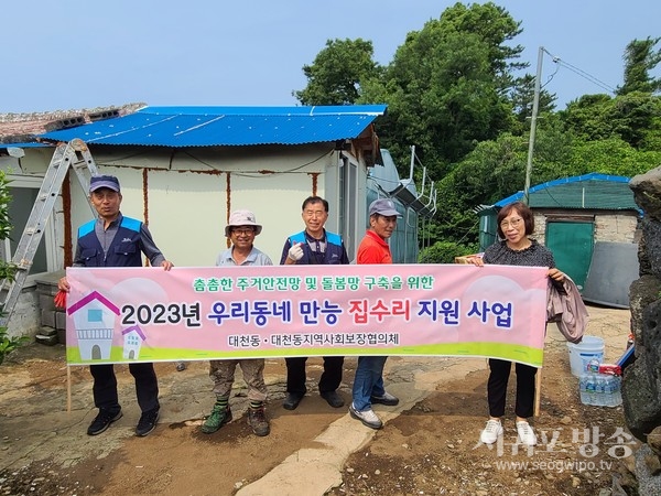 서귀포시 대천동지역사회보장협의체는 지난 9일 사랑의열매 희망나눔캠페인 특화사업으로 관내 주거취약 가구를 위한 소규모 집수리 서비스를 지원했다.