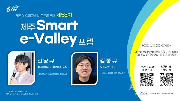 제58차 제주 Smart e-Valley 포럼 포스터