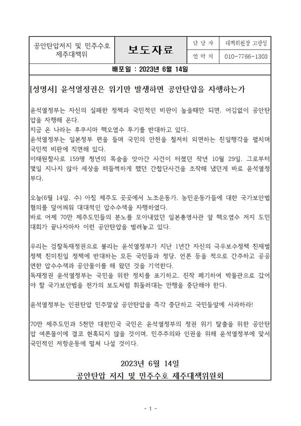 [성명서] 윤석열정권은 위기만 발생하면 공안탄압을 자행하는가