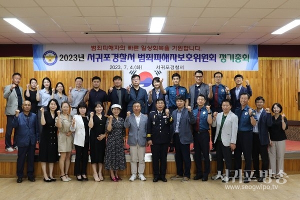 서귀포경찰서 범죄피해자보호위원회 정기총회 단체 사진