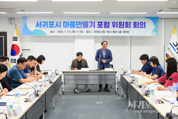 제5기 서귀포시 마을만들기 포럼위원회의 개최