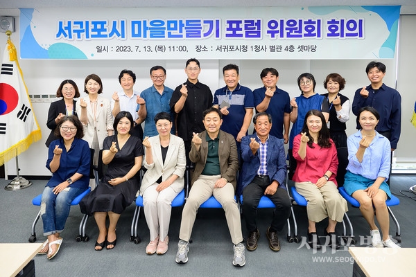 제5기 서귀포시 마을만들기 포럼위원회의 개최