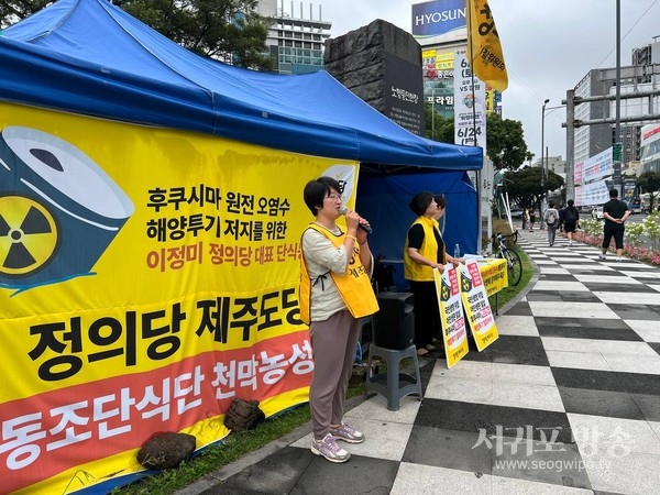 후쿠시마 핵오염수 해양투기 저지를 위한 정의당 제주도당 동조단식 천막농성 종료