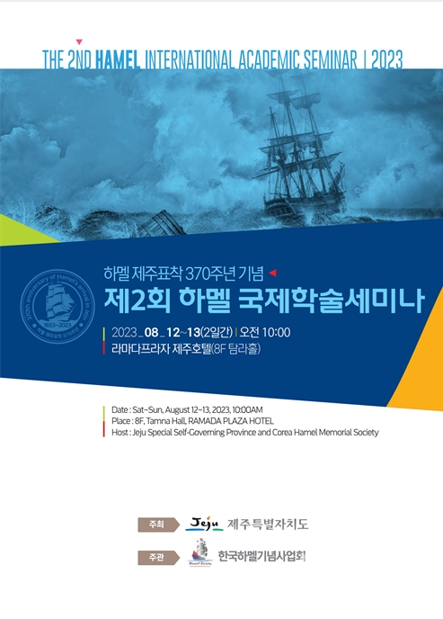 하멜 제주 표착 370주년 기념 제2회 국제 학술 세미나