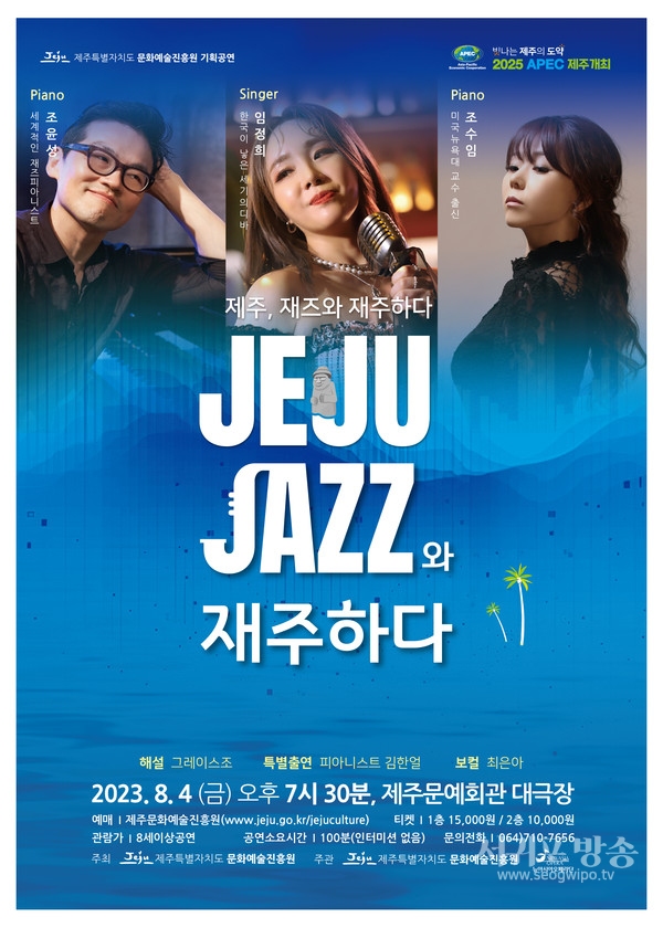 제주문화예술진흥원 기획공연 제주, 재즈(JAZZ)와 재주하다