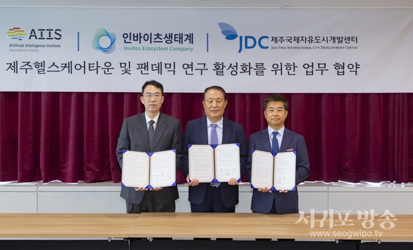 JDC, 서울대 국제팬데믹연구원 제주헬스케어타운 유치 MOU 체결
