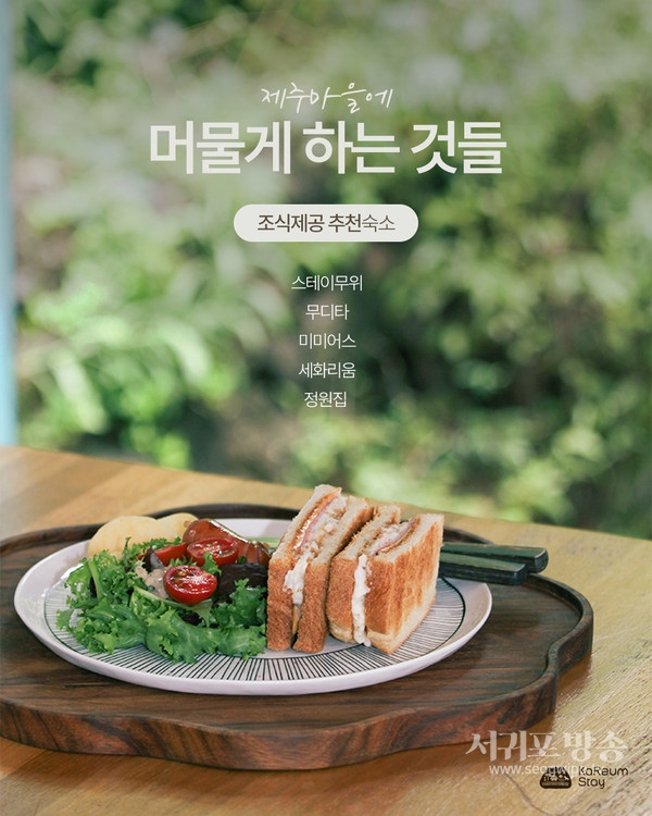 마을주민들이 추천하는‘맛있는 조식이 제공되는 마을 숙소 5선’ 선보여