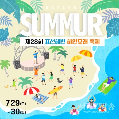제28회 표선해변 하얀모래 축제 29일 개막