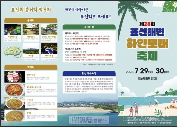제28회 표선해변 하얀모래 축제 29일 개막