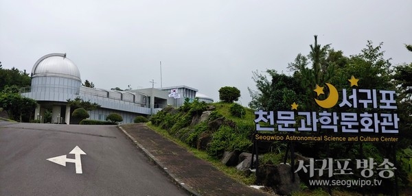 서귀포천문과학문화관