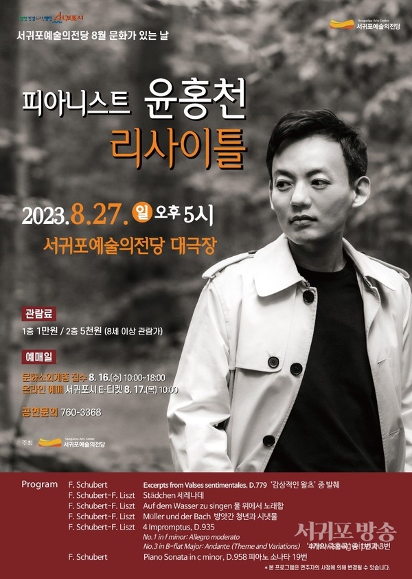 피아노의 시인 윤홍천, 슈베르트로 서귀포와 만난다