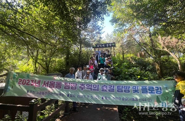 서홍동주민자치위원회 추억의숲길 탐방 프로그램 운영