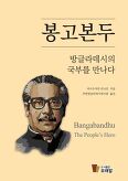 봉고본두, 방글라데시의 국부를 만나다