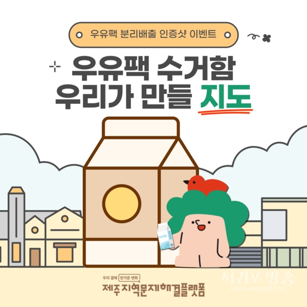 우유팩 재활용 인식 확산을 위한 우유팩 분리배출 이벤트 진행