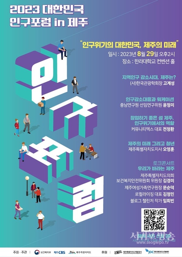 2023 대한민국 인구포럼 인 제주