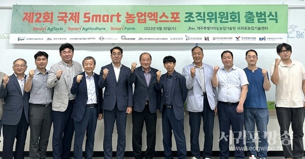 지난 30일 오후 제주특별자치도농업기술원 서귀포농업기술센터에서 열린 ‘제2회 국제 Smart농업엑스포 조직위원회 출범식’에서 참석 인사들이 성공적인 엑스포 개최를 다짐하며 기념촬영을 하고 있다.