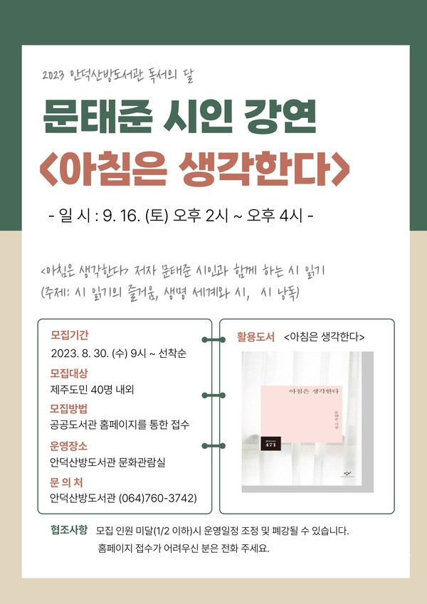 아침은 생각한다' 저자 문태준 시인과 시 읽기 시간 마련