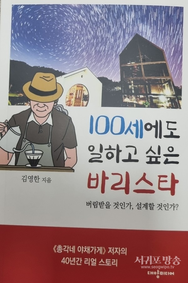 [신간] 100세에도 일하고 싶은 바리스타