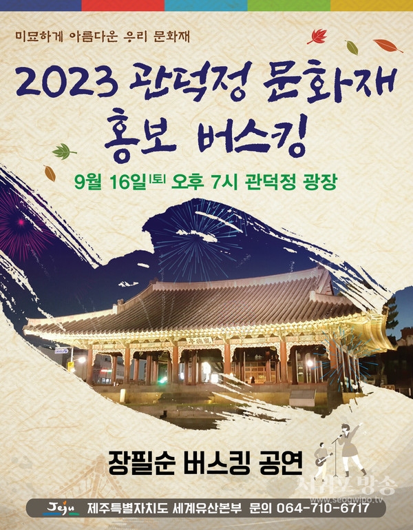 관덕정 문화재 홍보 버스킹 공연 포스터