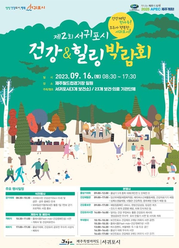 제2회 서귀포시 건강&힐링 박람회