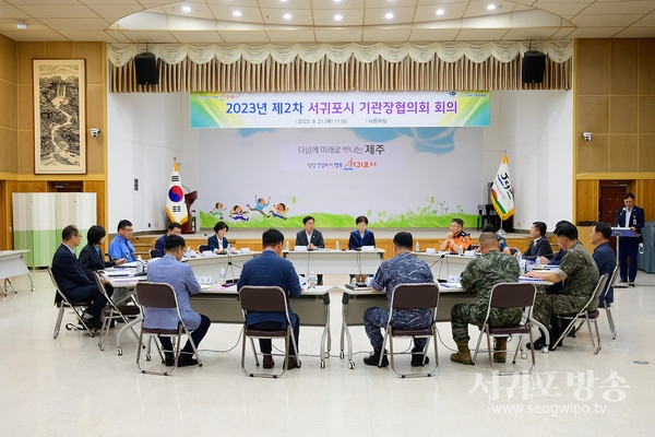 2023년 제2차 서귀포시 기관장협의회 개최