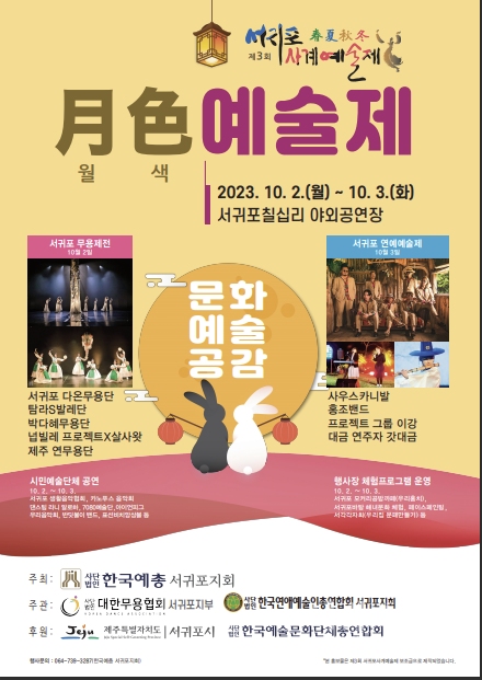 월색예술제 포스터