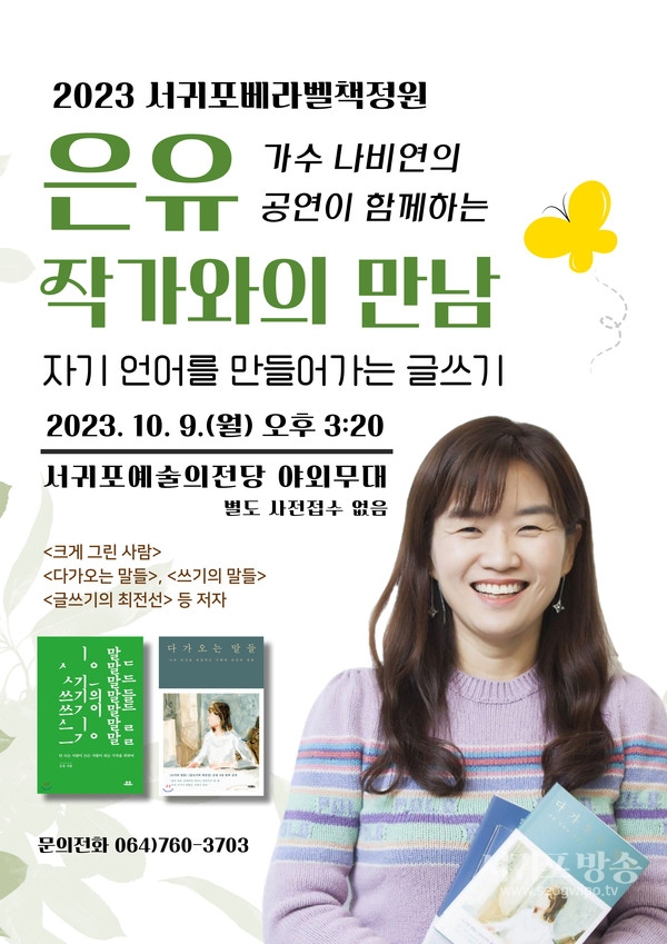 2023년 서귀포 베라벨 책정원 개최
