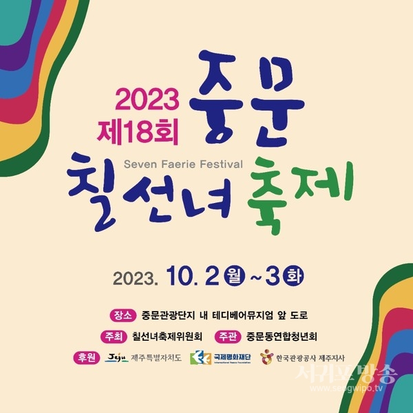 2023년 제18회 중문칠선녀축제 포스터