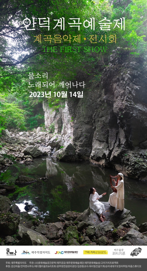 제1회 안덕계곡예술제 - 음악제 / 사진·그림 전시회