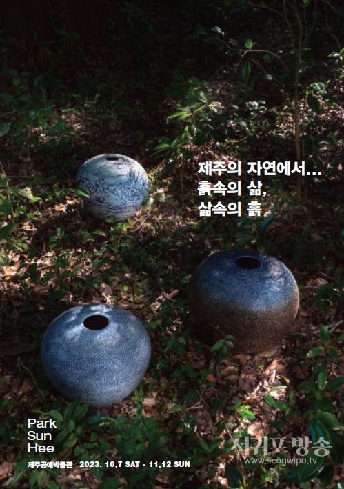 박선희 작가의 '제주의 자연에서...흙속의 삶, 삶 속의 흙'