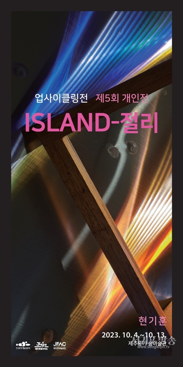 제5회 현기훈개인전, ISLAND-절리 포스터