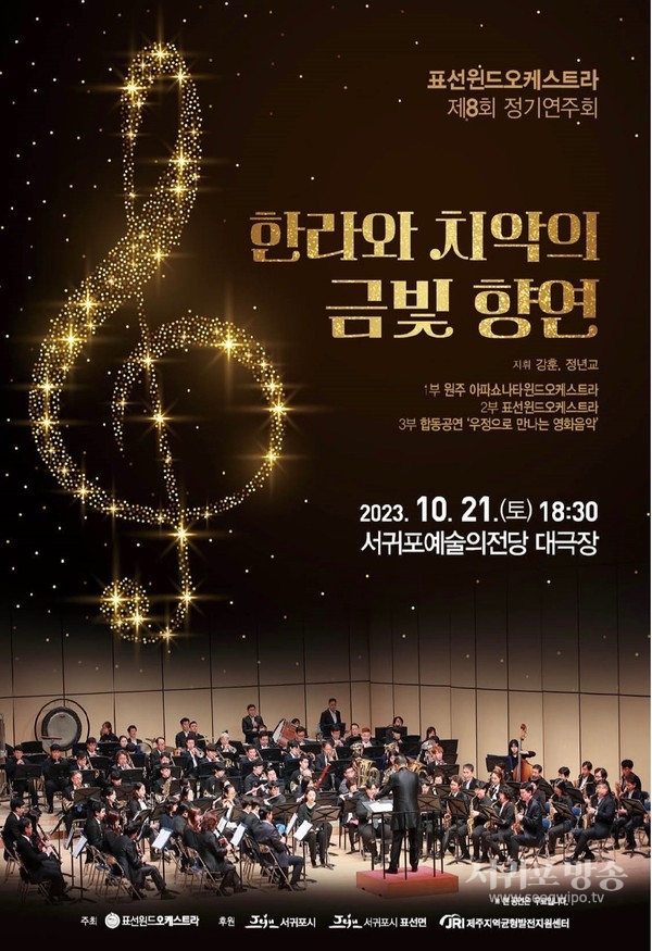 표선 윈드오케스트라 제8회 정기연주회