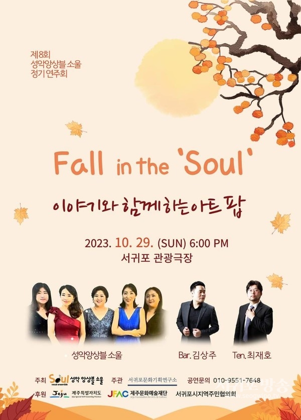 가을 속에서 피어나는 아트팝성악앙상블 소울의 Fall in the ‘Soul’ 포스터