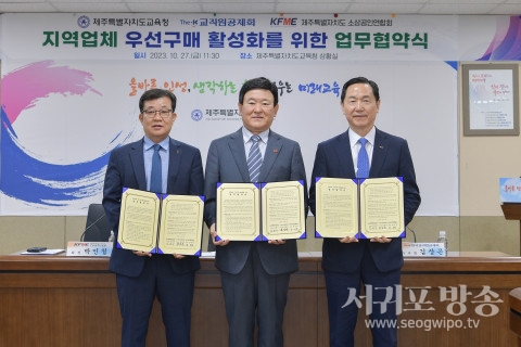 한국교직원공제회, 제주특별자치도교육청과 지역 업체 우선구매 활성화를 위한 업무협약 체결