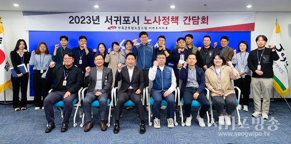 전국공무원노동조합 서귀포시지부 2023년 노사정책 간담회 개최