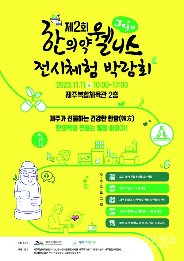 제주 한의약 웰니스 융합 전시체험 박람회