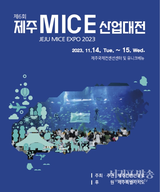 제6회 제주 MICE 산업대전 개최