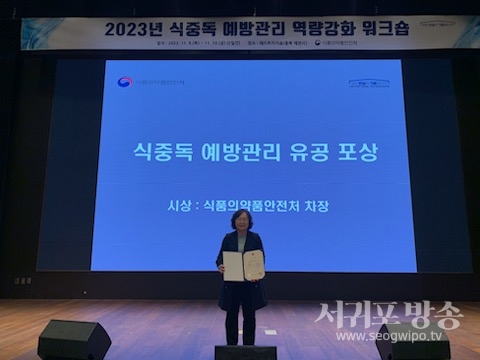 서귀포시, 식품의약품안전처장 표창 수상