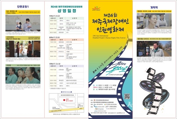 제24회 제주국제장애인인권영화제 개최