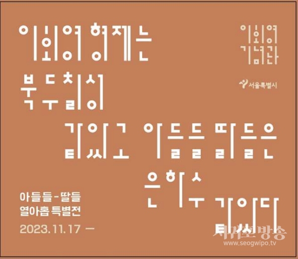 우당 이회영의 '아들 딸들·열아홉' 특별전 개막