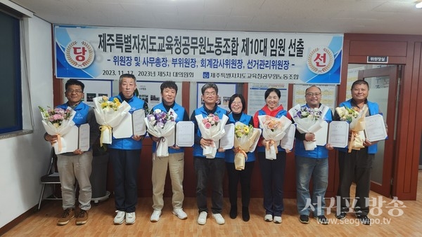 제주특별자치도교육청공무원노동조합 제10대 위원장에 고창성 후보가 당선됐다.