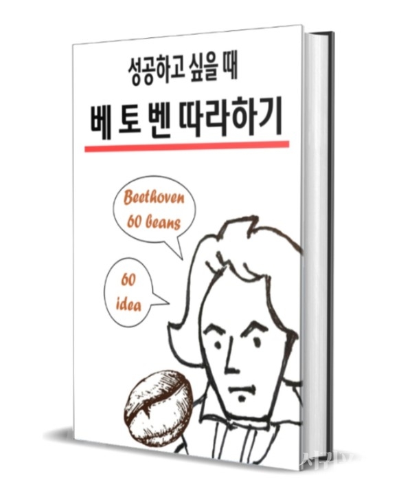 김영한 작가는 ‘성공하고 싶을때 베토벤 따라하기’를 이북(E-Book)으로 발간했다.