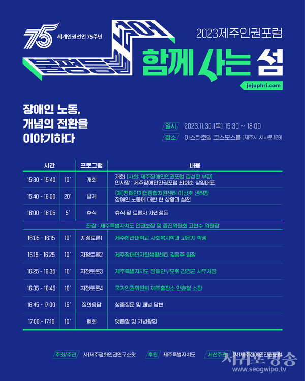 2023 제주인권포럼 장애인 노동권 토론회